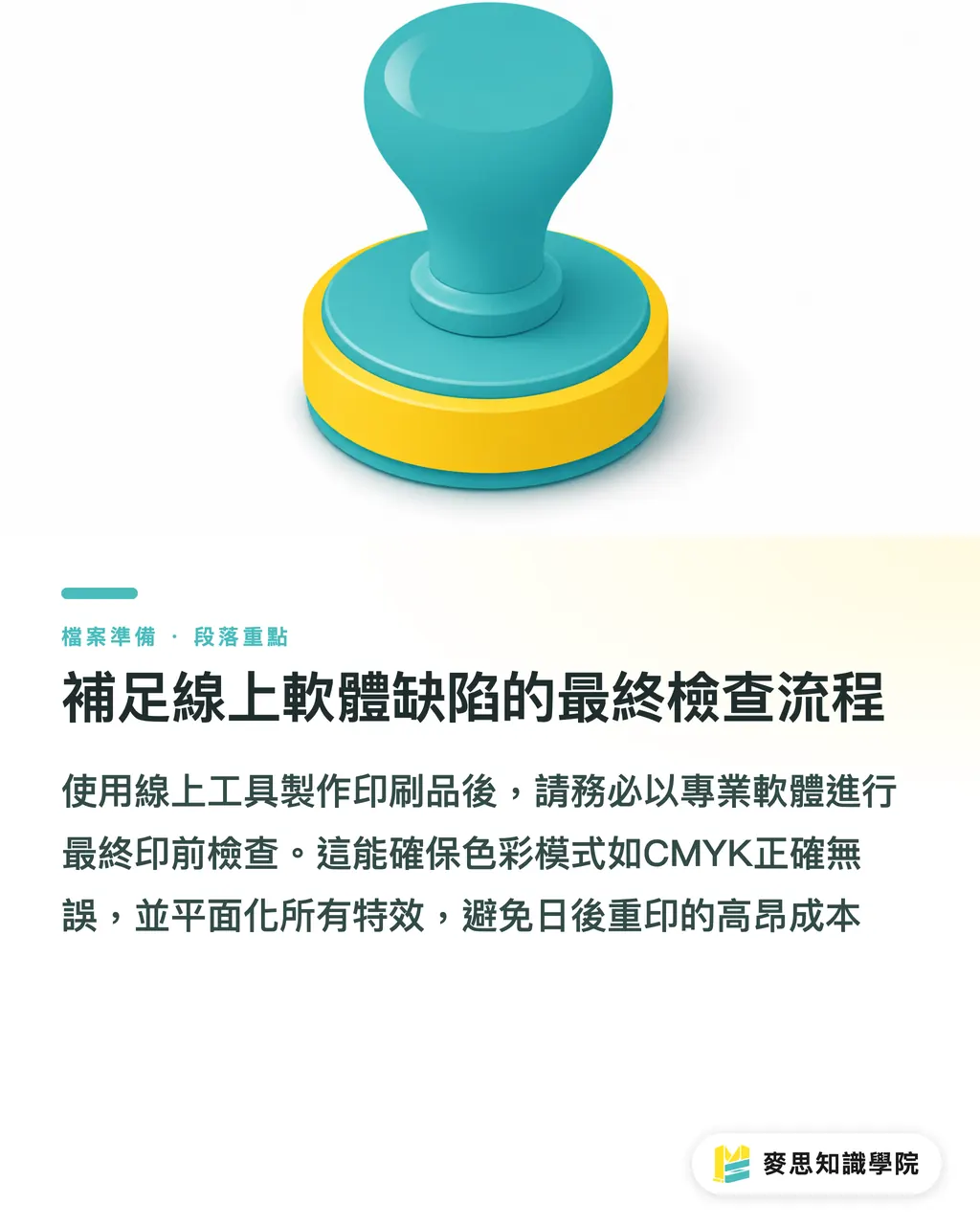 補足線上軟體缺陷的最終檢查流程|Canva與Figma送印狂翻車?資深印刷顧問的檔案優化指南 段落重點