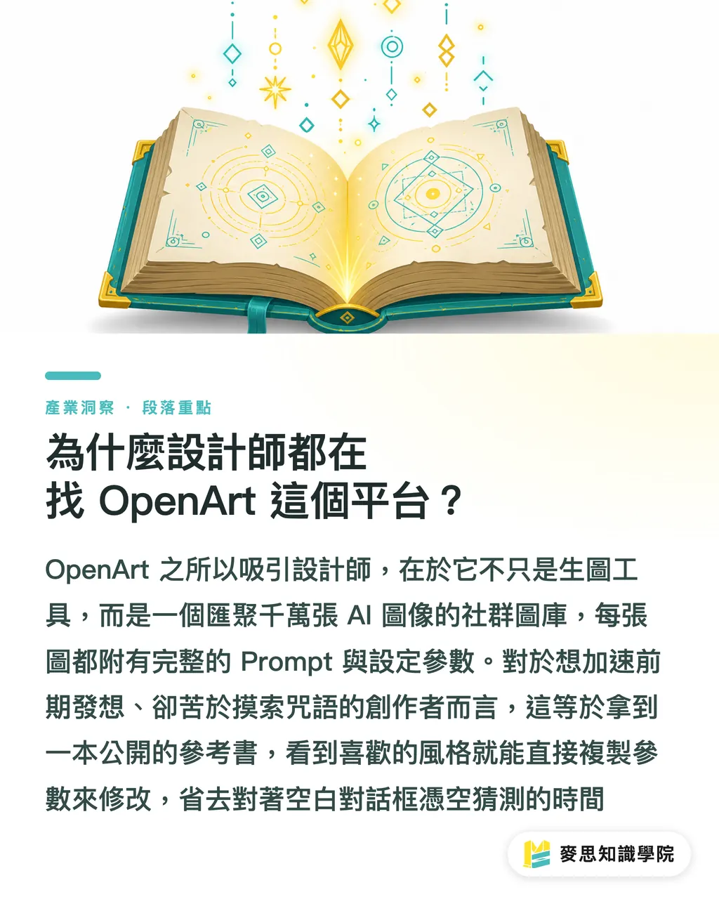 為什麼設計師都在找 OpenArt 這個平台？｜OpenArt 平台怎麼用？設計師的 AI 靈感庫與生圖實戰指南 段落重點