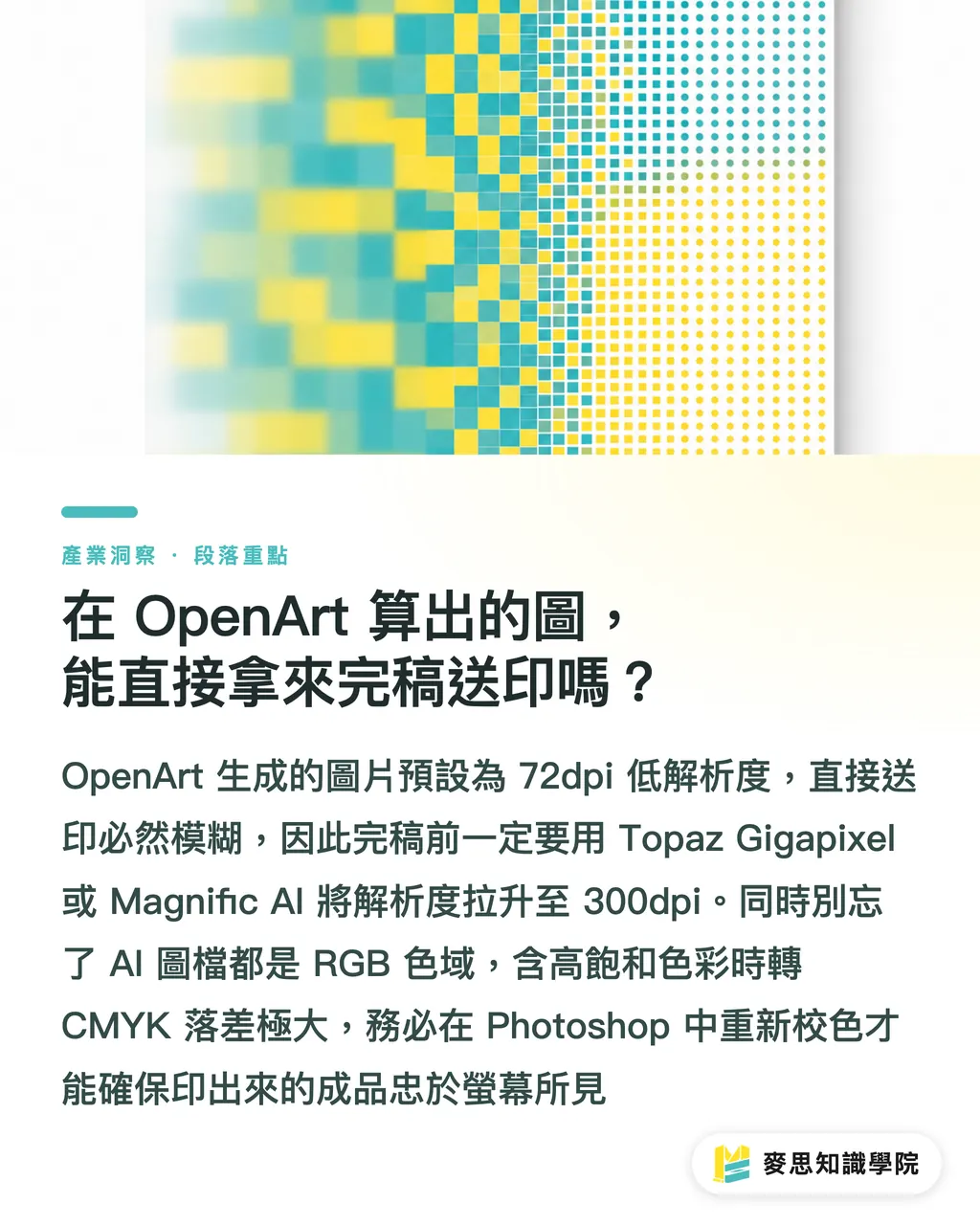 在 OpenArt 算出的圖,能直接拿來完稿送印嗎?|OpenArt 平台怎麼用?設計師的 AI 靈感庫與生圖實戰指南 段落重點