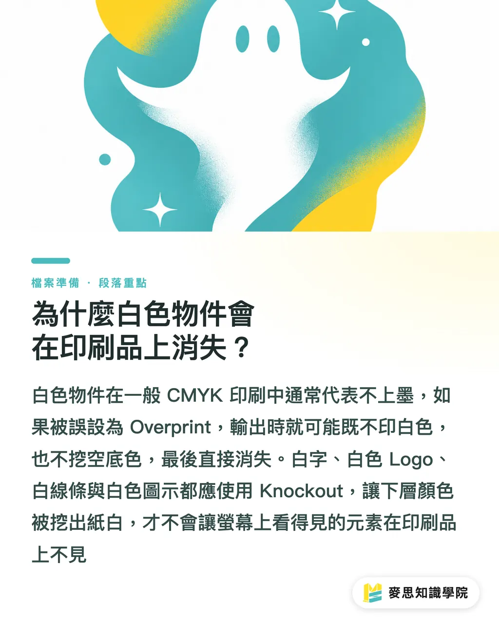 為什麼白色物件會在印刷品上消失？｜黑字消失的疊印完稿地雷 段落重點