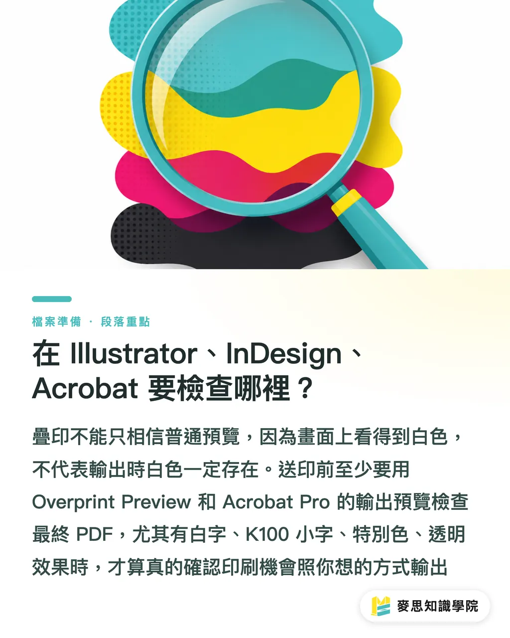 在 Illustrator、InDesign、Acrobat 要檢查哪裡？｜黑字消失的疊印完稿地雷 段落重點