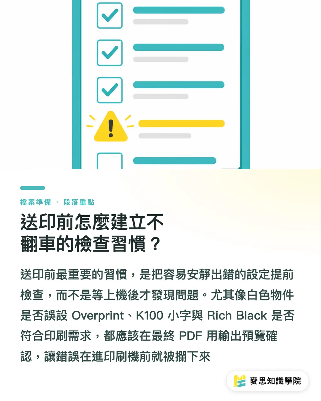 送印前怎麼建立不翻車的檢查習慣？｜黑字消失的疊印完稿地雷 段落重點