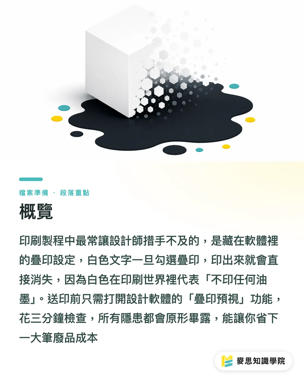 概覽｜疊印、去底、補漏白：搞懂印刷三地雷，不再印出問題件 段落重點