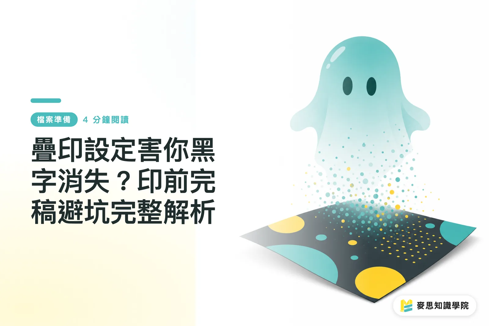 疊印設定害你黑字消失?印前完稿避坑完整解析