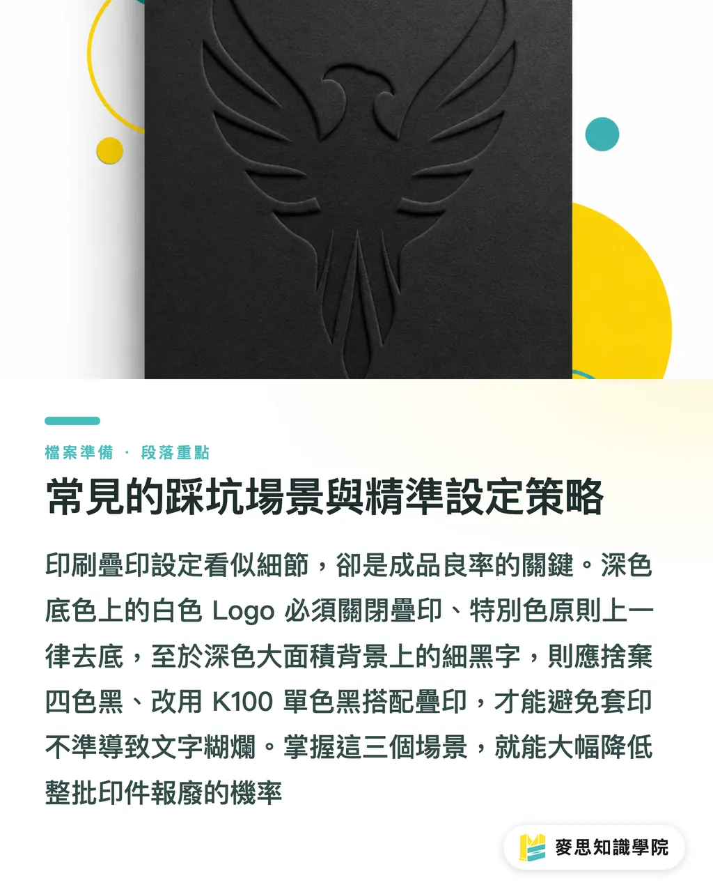 常見的踩坑場景與精準設定策略|疊印設定害你黑字消失?印前完稿避坑完整解析 段落重點