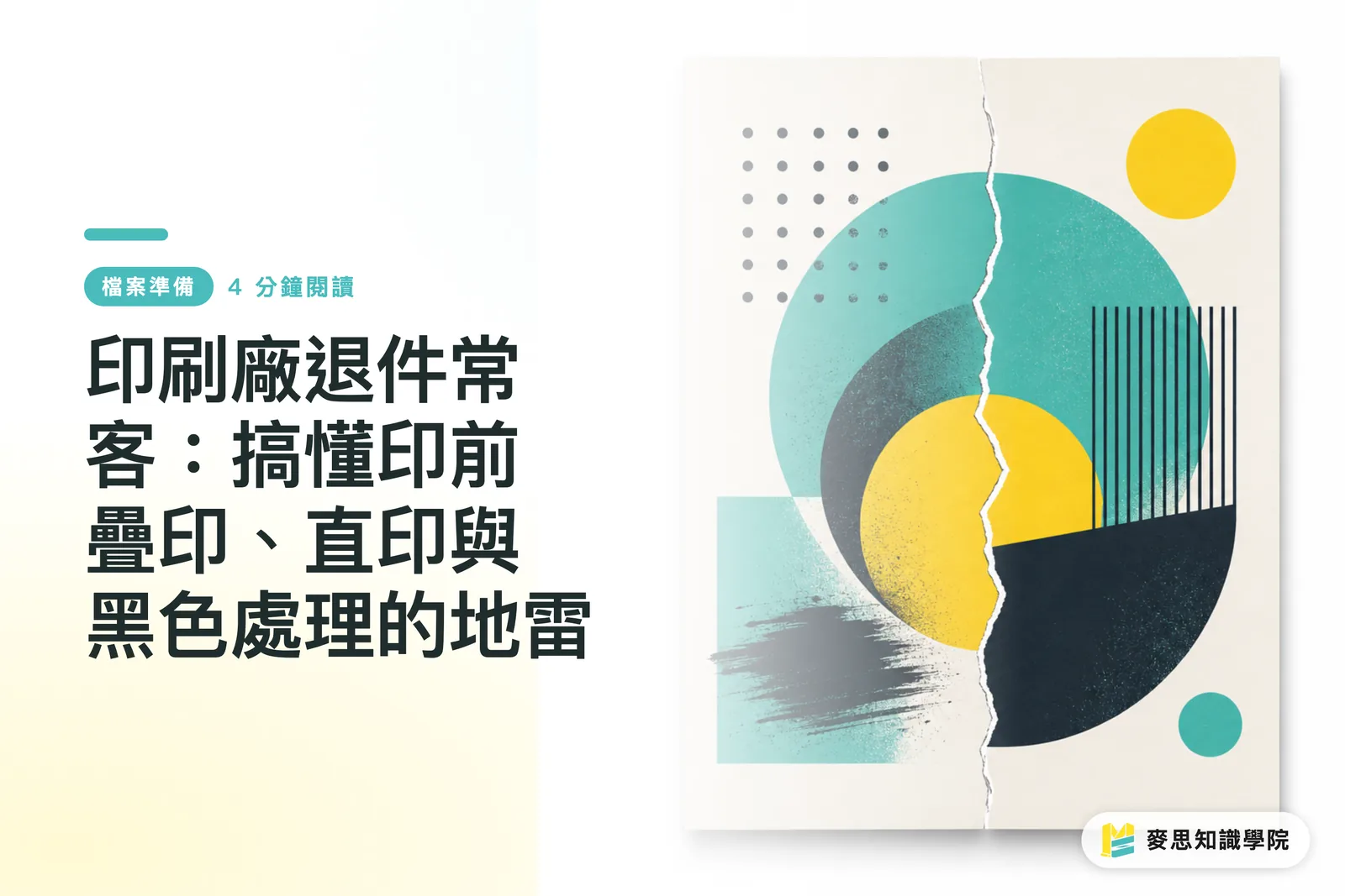 Printing Rejection Headaches: Understanding the Traps of Knockouts, Overprints, and Black Settings in Prepress