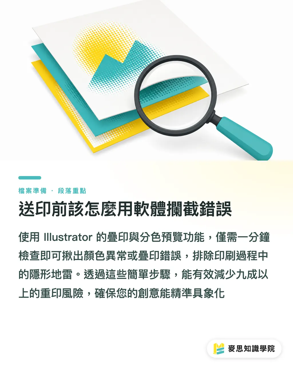 送印前該怎麼用軟體攔截錯誤|印刷廠退件常客:搞懂印前疊印、直印與黑色處理的地雷 段落重點