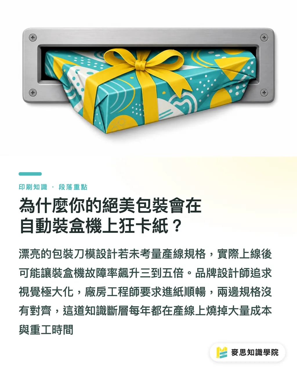 為什麼你的絕美包裝會在自動裝盒機上狂卡紙？｜包裝自動化的隱藏變數：決定產線生死的後加工參數 段落重點