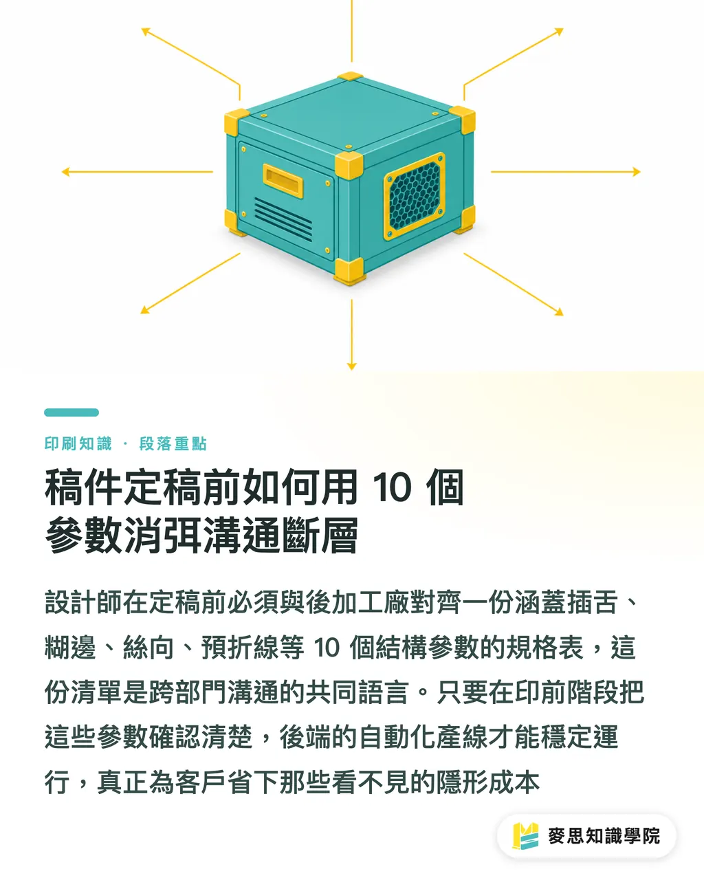 稿件定稿前如何用 10 個參數消弭溝通斷層｜包裝自動化的隱藏變數：決定產線生死的後加工參數 段落重點