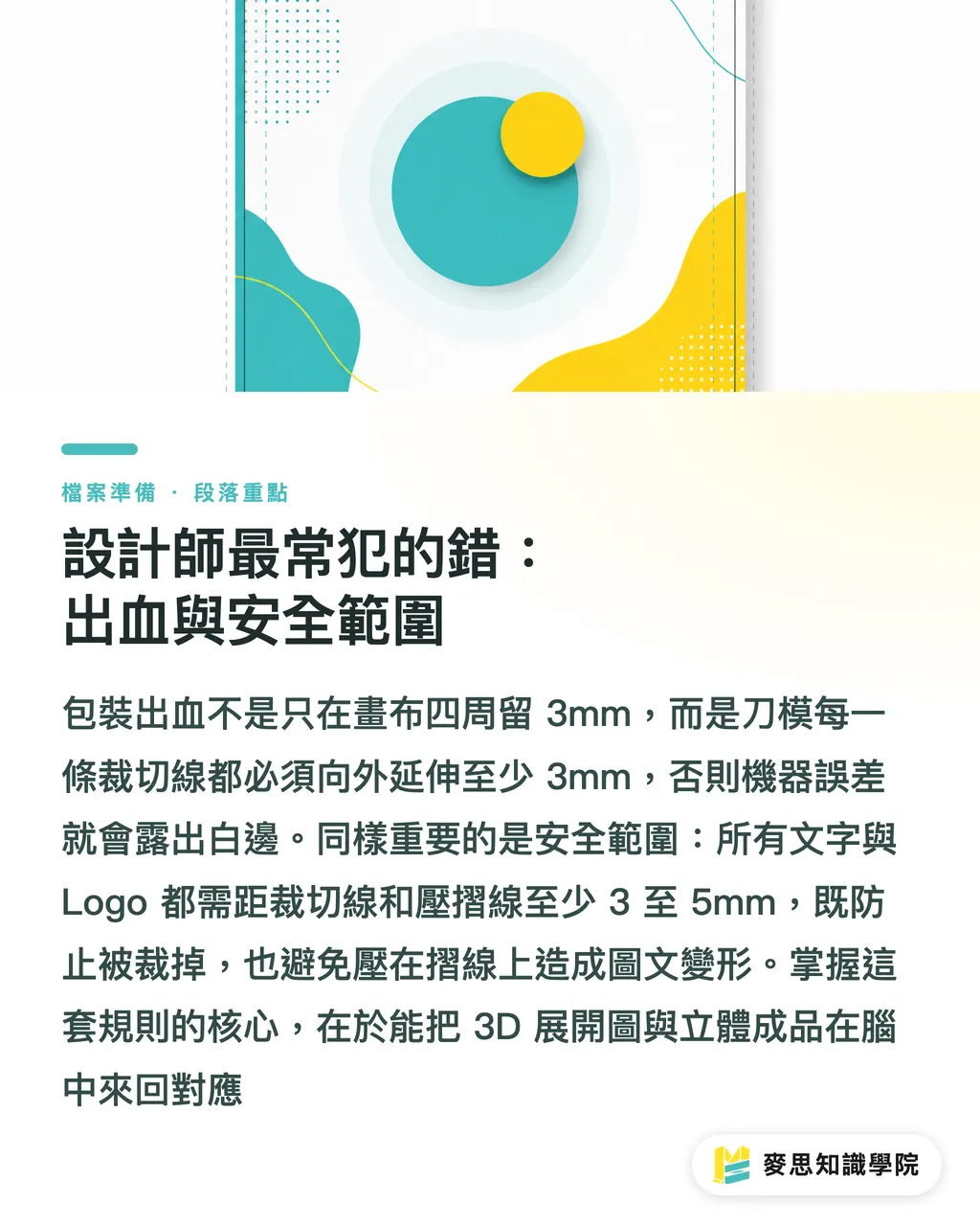 設計師最常犯的錯：出血與安全範圍｜包裝刀模 Dieline 是什麼？紙盒設計的第一堂課 段落重點