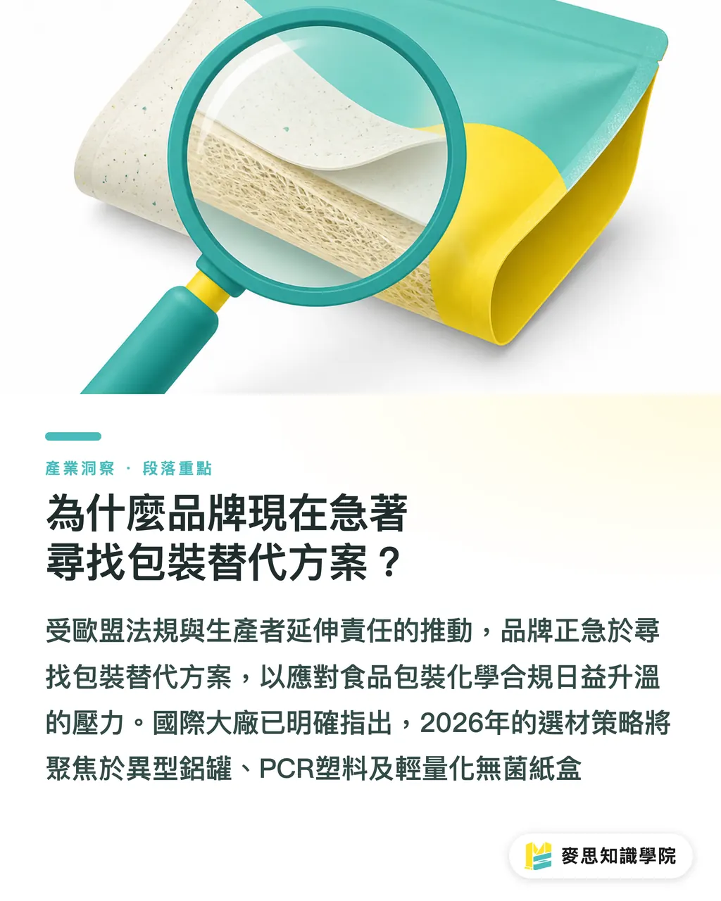 為什麼品牌現在急著尋找包裝替代方案？｜包裝創新三箭：PCR 新料、異型鋁罐與無菌紙盒的商業抉擇 段落重點