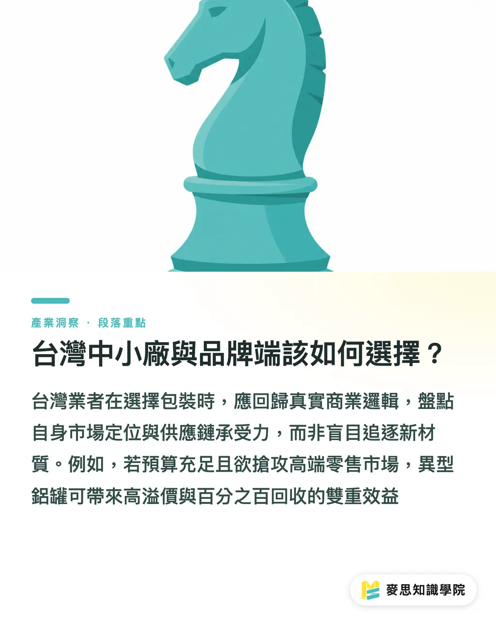台灣中小廠與品牌端該如何選擇？｜包裝創新三箭：PCR 新料、異型鋁罐與無菌紙盒的商業抉擇 段落重點