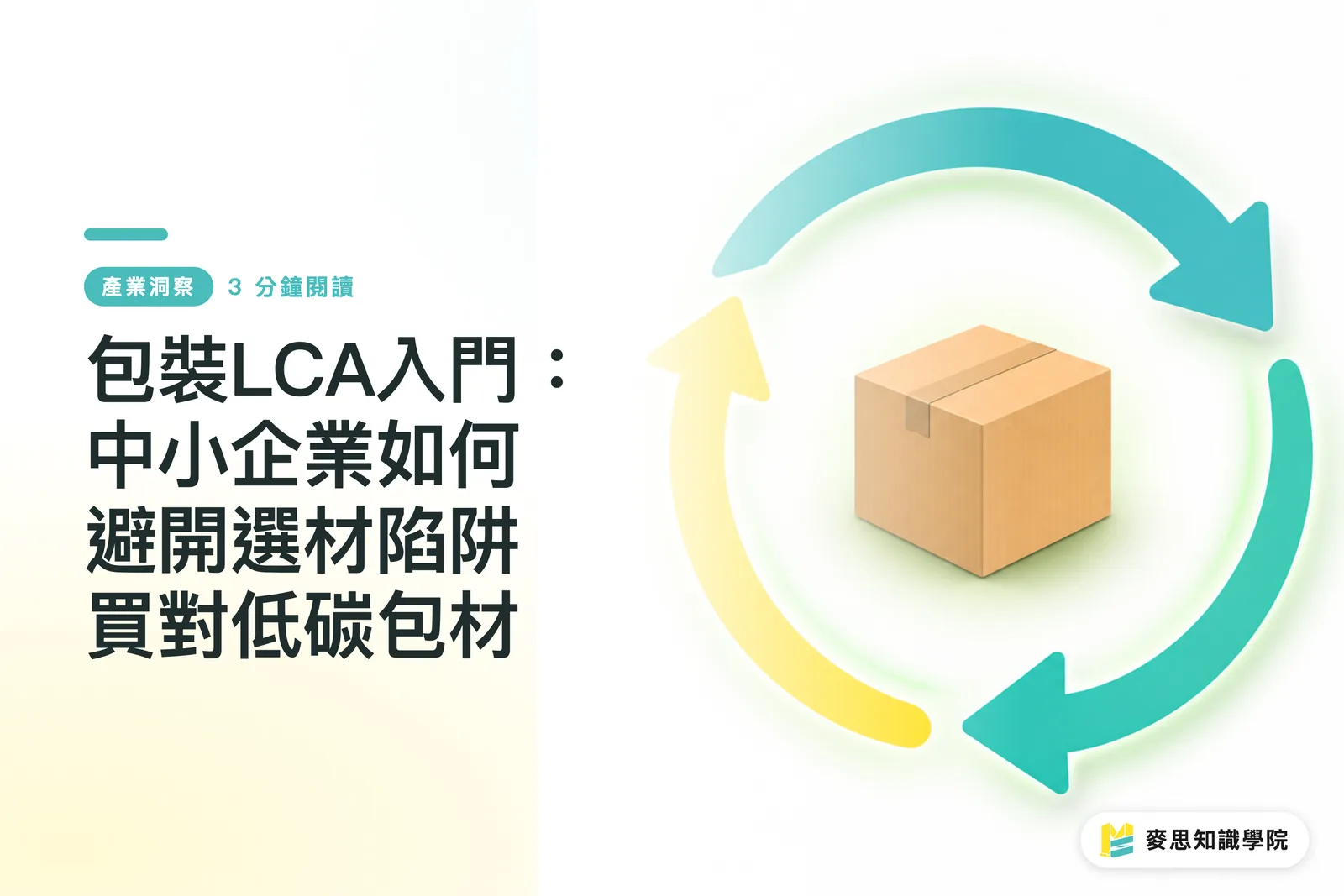 包裝LCA入門:中小企業如何避開選材陷阱買對低碳包材