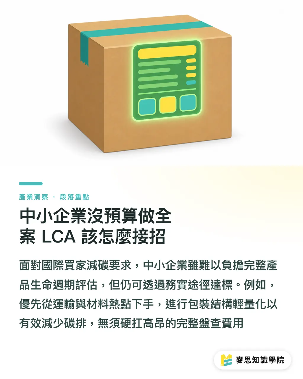中小企業沒預算做全案 LCA 該怎麼接招|包裝LCA入門:中小企業如何避開選材陷阱買對低碳包材 段落重點