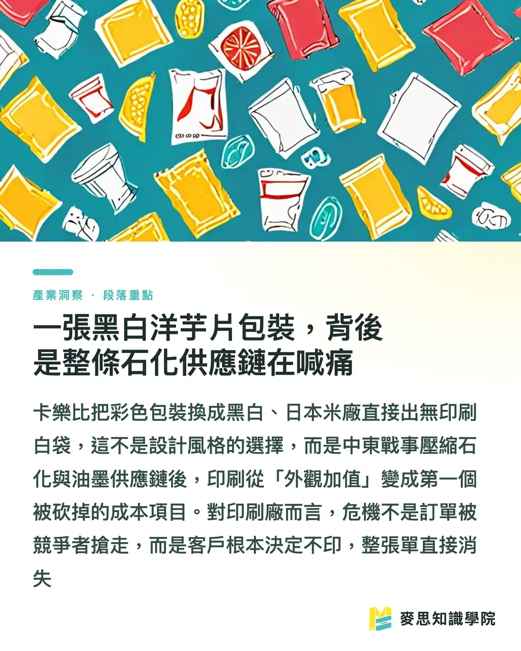 一張黑白洋芋片包裝，背後是整條石化供應鏈在喊痛｜當卡樂比把彩色包裝改成黑白：包材斷鏈逼出的設計新解 段落重點