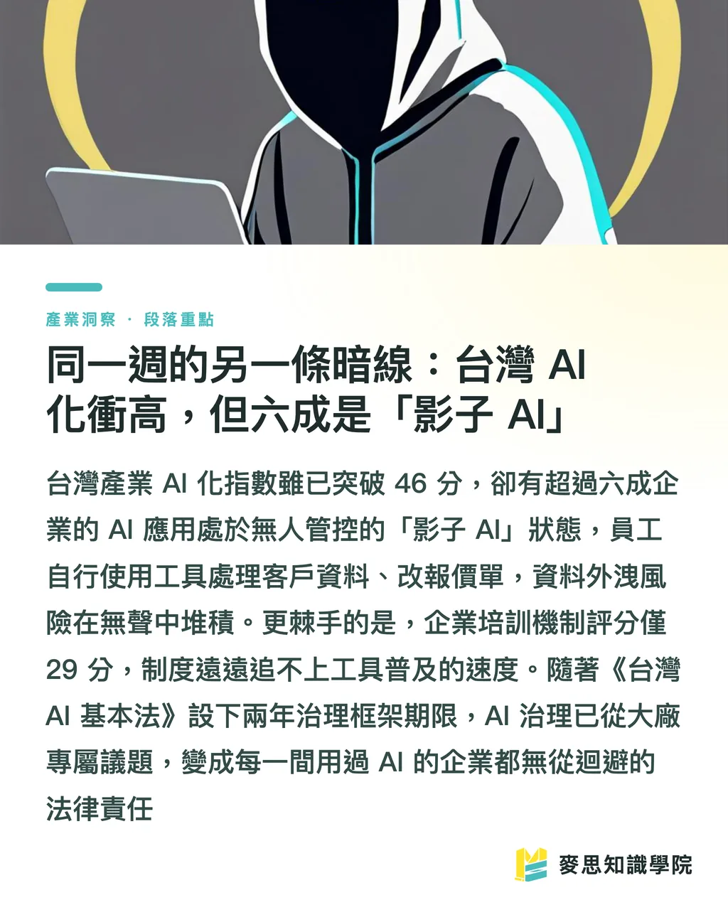 同一週的另一條暗線：台灣 AI 化衝高，但六成是「影子 AI」｜當卡樂比把彩色包裝改成黑白：包材斷鏈逼出的設計新解 段落重點