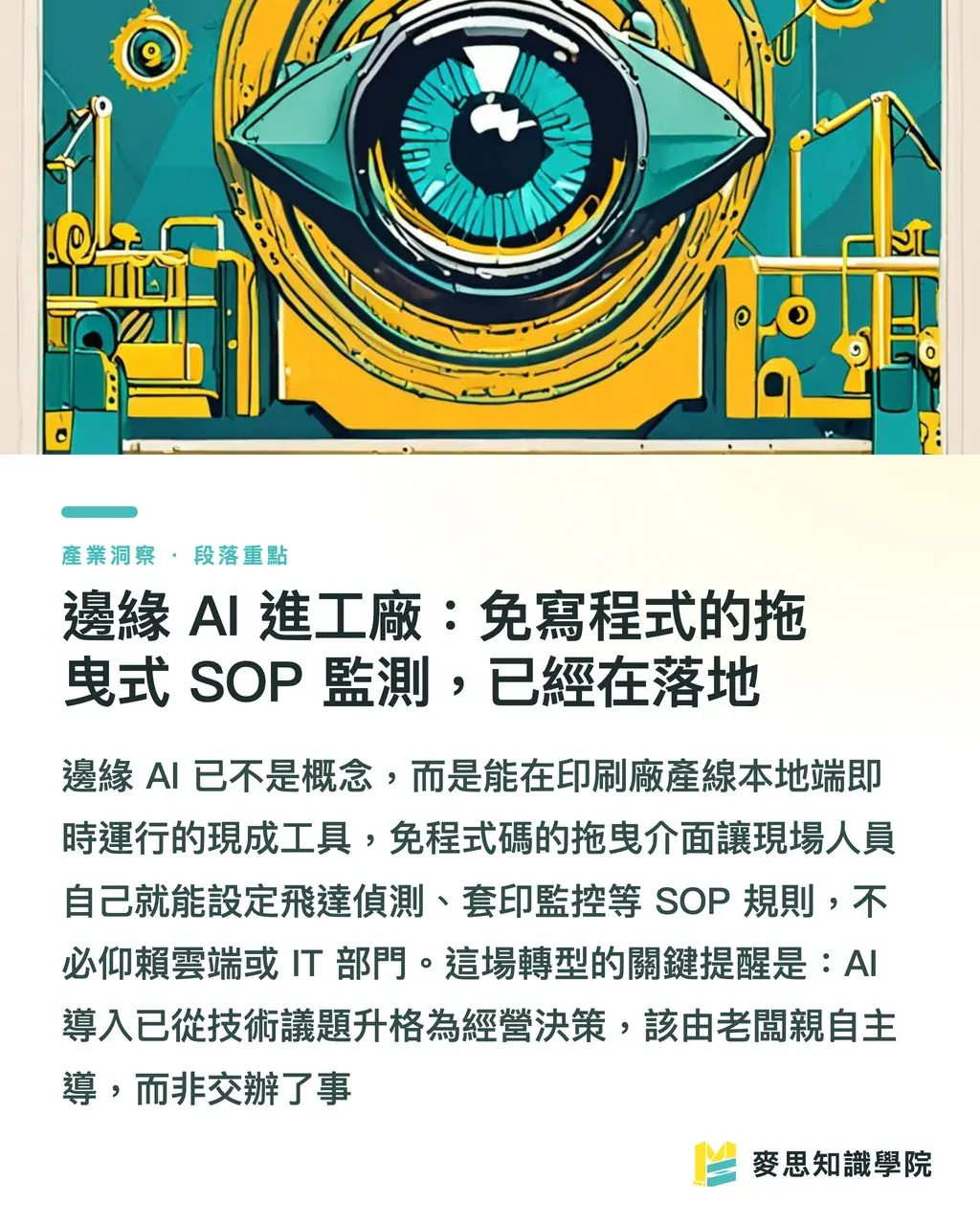 邊緣 AI 進工廠:免寫程式的拖曳式 SOP 監測,已經在落地|當卡樂比把彩色包裝改成黑白:包材斷鏈逼出的設計新解 段落重點