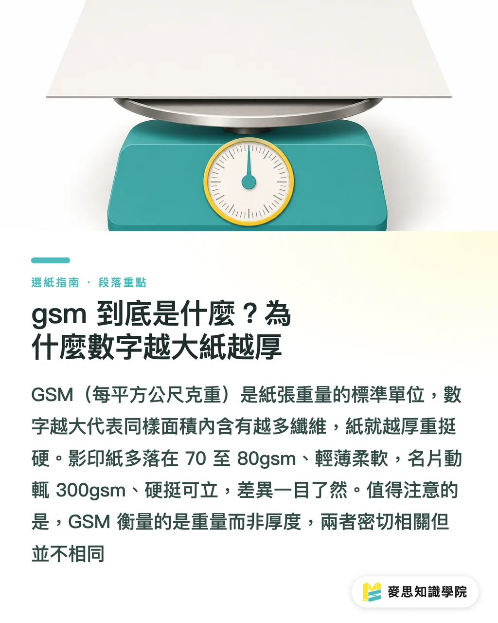 gsm 到底是什麼？為什麼數字越大紙越厚｜紙張磅數 gsm 怎麼看？名片、DM、海報該用幾磅一次講清楚 段落重點