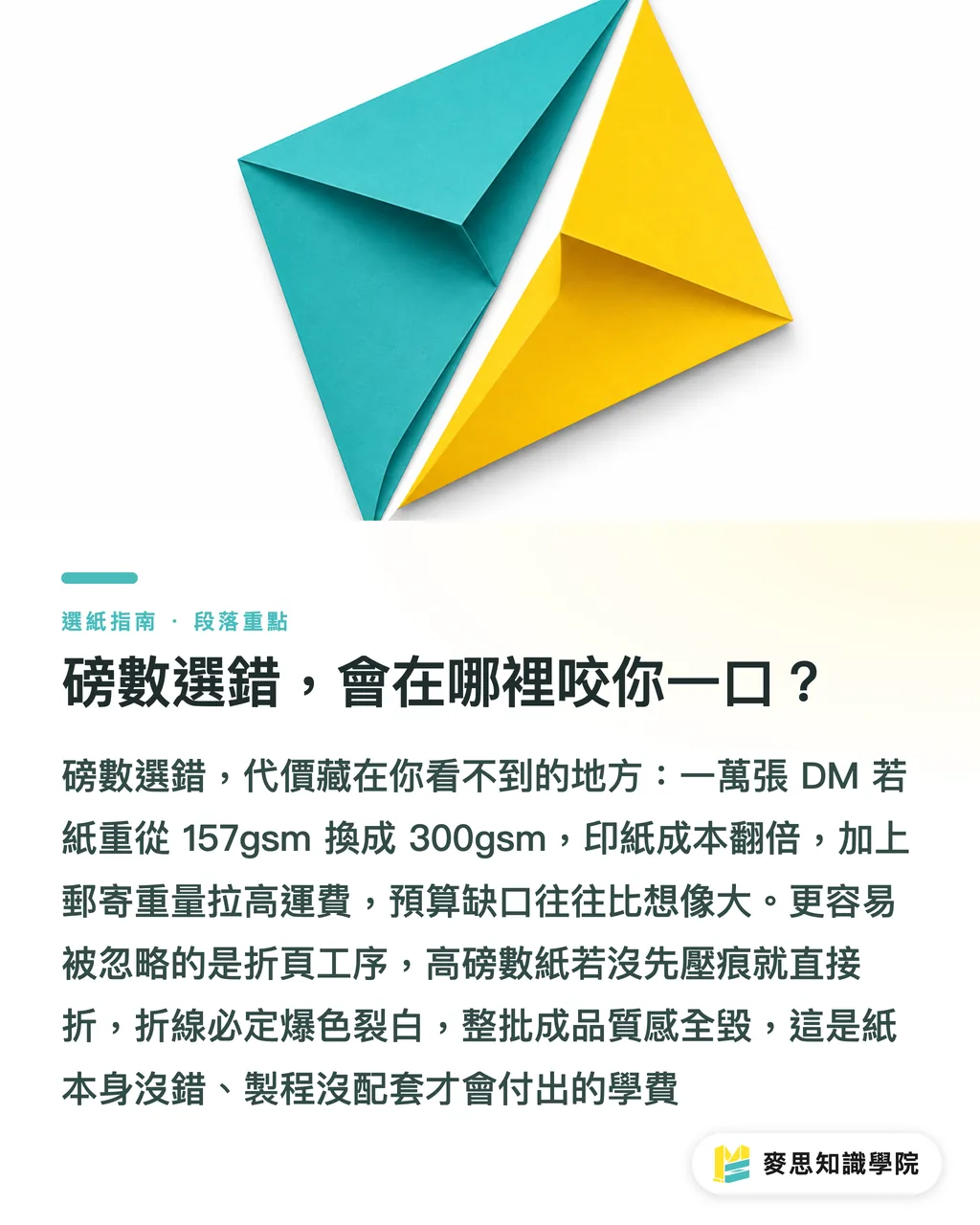 磅數選錯,會在哪裡咬你一口?|紙張磅數 gsm 怎麼看?名片、DM、海報該用幾磅一次講清楚 段落重點