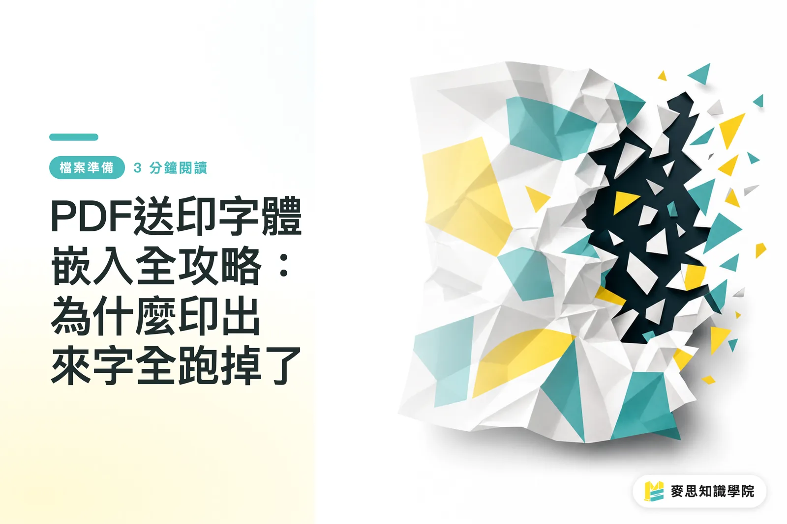 PDF入稿のフォント埋め込み完全ガイド:印刷すると文字が化けたりズレたりする理由