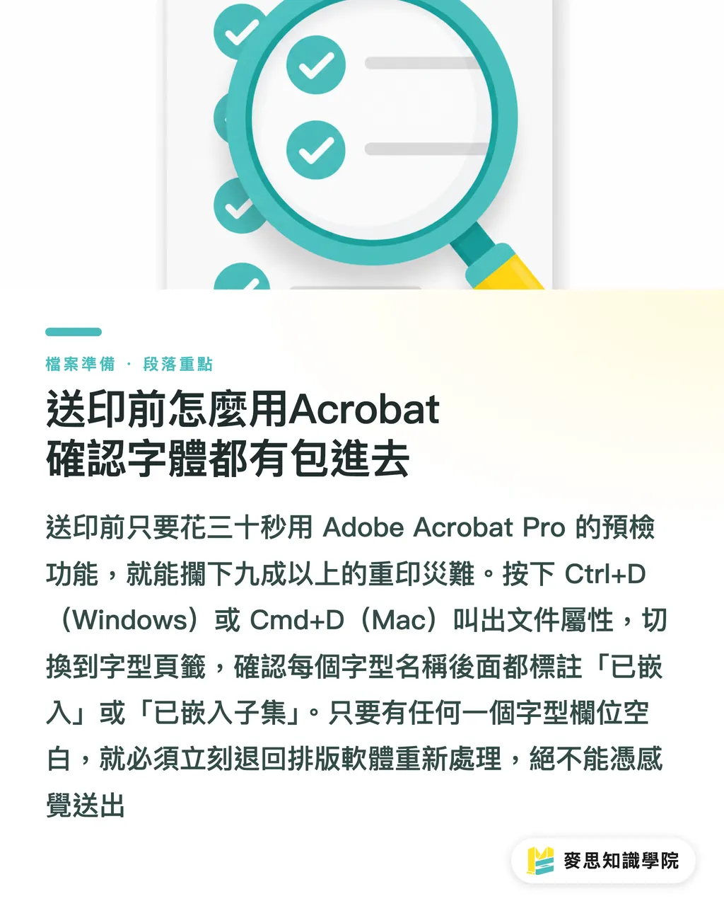 送印前怎麼用Acrobat確認字體都有包進去｜PDF送印字體嵌入全攻略：為什麼印出來字全跑掉了 段落重點