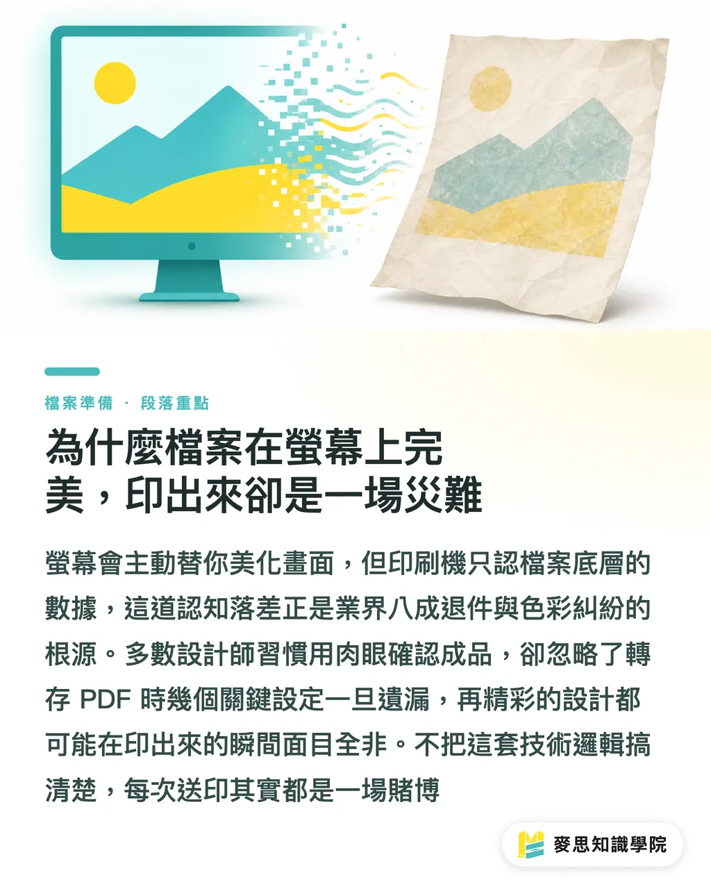 為什麼檔案在螢幕上完美，印出來卻是一場災難｜印刷PDF常見錯誤解析：從預檢到送印的自查清單 段落重點