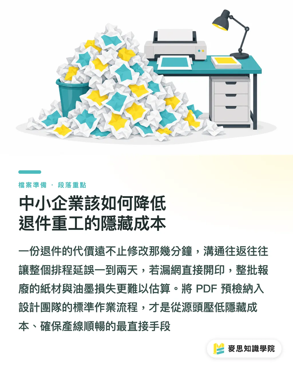 中小企業該如何降低退件重工的隱藏成本｜印刷PDF常見錯誤解析：從預檢到送印的自查清單 段落重點