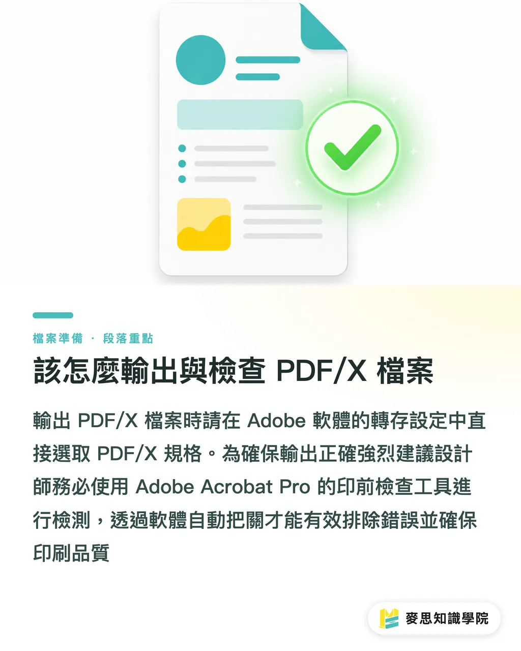 該怎麼輸出與檢查 PDF/X 檔案|印刷廠指定的 PDF/X 到底是什麼?X-1a 與 X-4 選哪個才對 段落重點