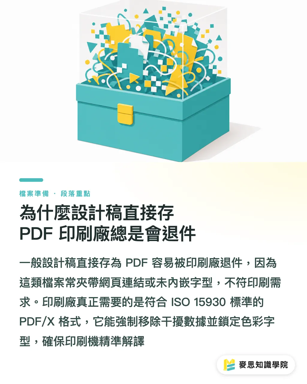 為什麼設計稿直接存 PDF 印刷廠總是會退件|印刷廠指定的 PDF/X 是什麼?資深顧問破解轉檔不翻車的秘密 段落重點