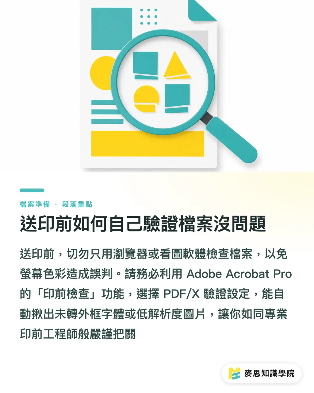 送印前如何自己驗證檔案沒問題｜印刷廠指定的 PDF/X 是什麼？資深顧問破解轉檔不翻車的秘密 段落重點