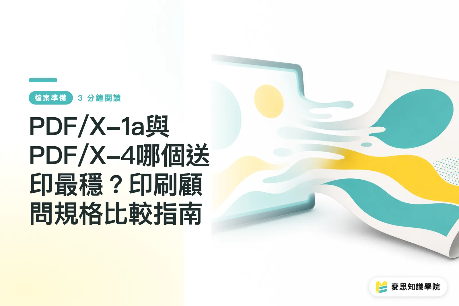 PDF/X-1a與PDF/X-4哪個送印最穩?印刷顧問規格比較指南
