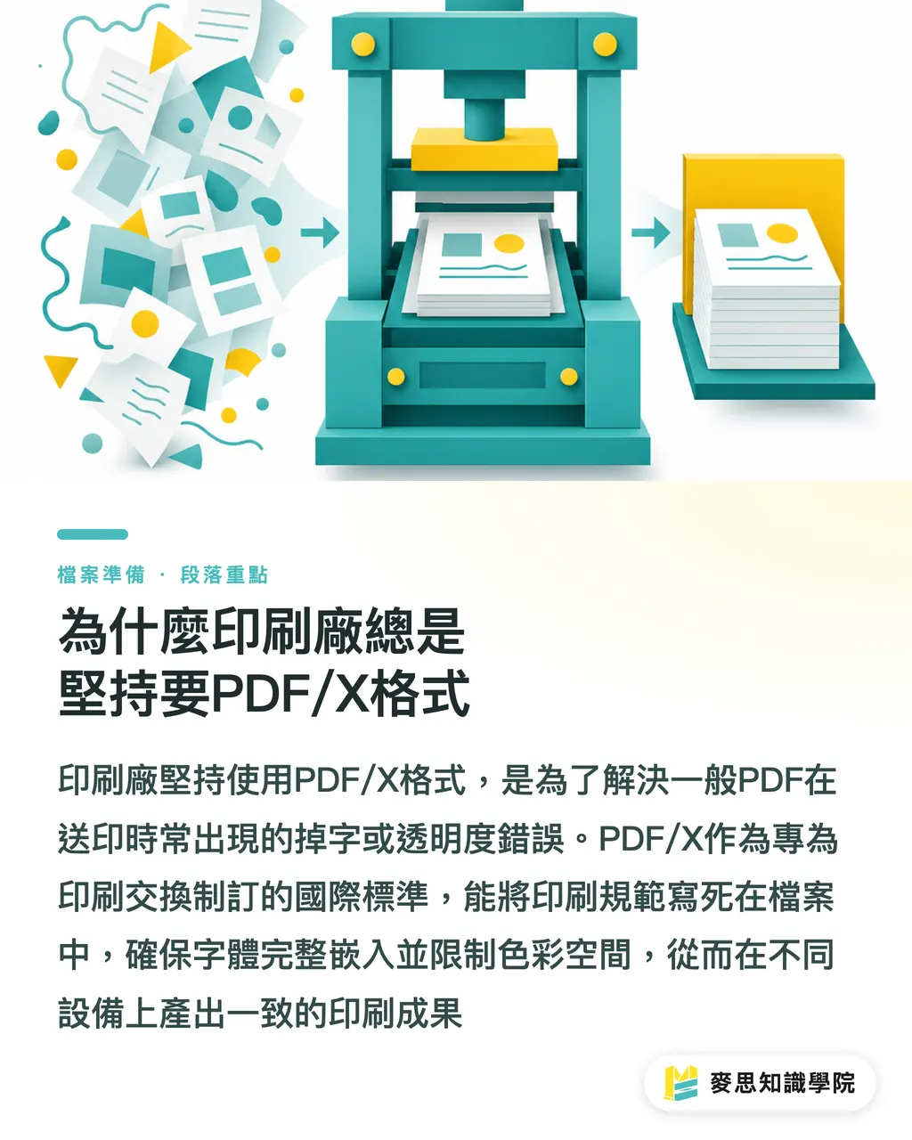 為什麼印刷廠總是堅持要PDF/X格式|PDF/X-1a與PDF/X-4哪個送印最穩?印刷顧問規格比較指南 段落重點