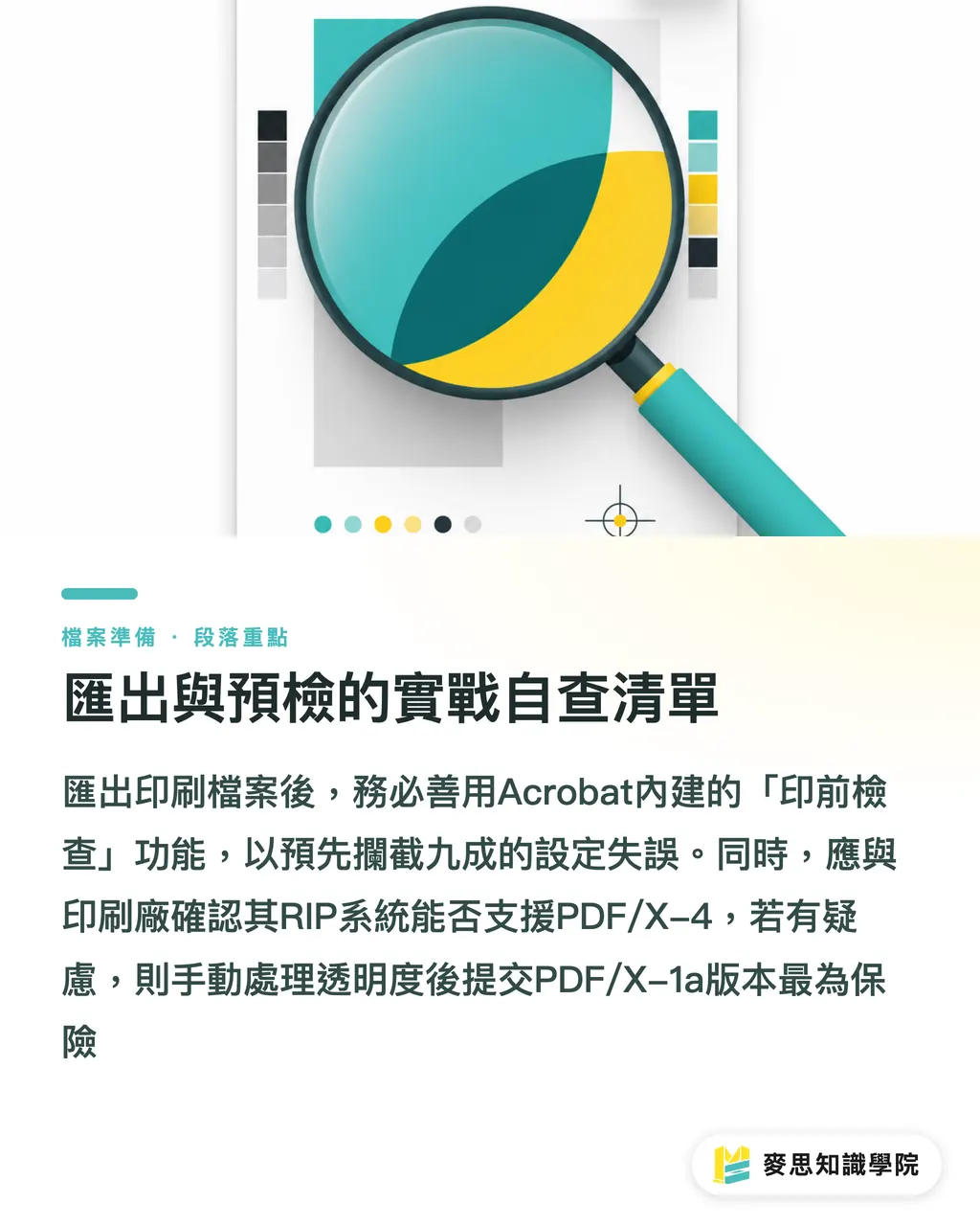 匯出與預檢的實戰自查清單｜PDF/X-1a與PDF/X-4哪個送印最穩？印刷顧問規格比較指南 段落重點