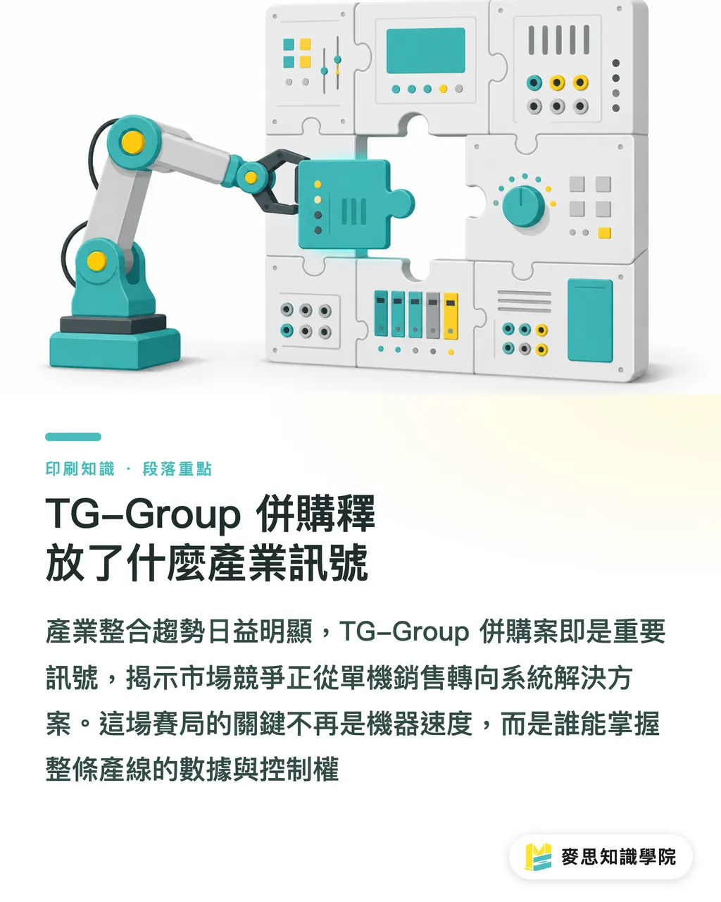 TG-Group 併購釋放了什麼產業訊號|機器人揀料商併入 TG-Group,印後自動化該買設備還是系統 段落重點