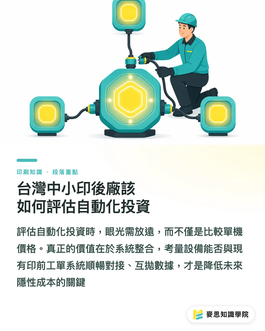 台灣中小印後廠該如何評估自動化投資｜機器人揀料商併入 TG-Group，印後自動化該買設備還是系統 段落重點