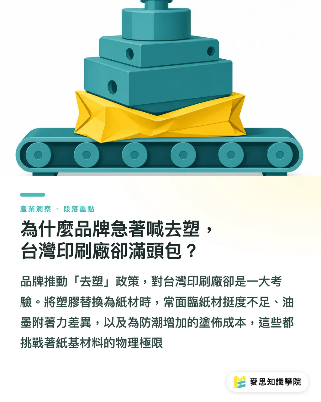 為什麼品牌急著喊去塑,台灣印刷廠卻滿頭包?|塑膠改紙絕非單純換材質:拆解 Mondi 建材包裝實戰關卡 段落重點