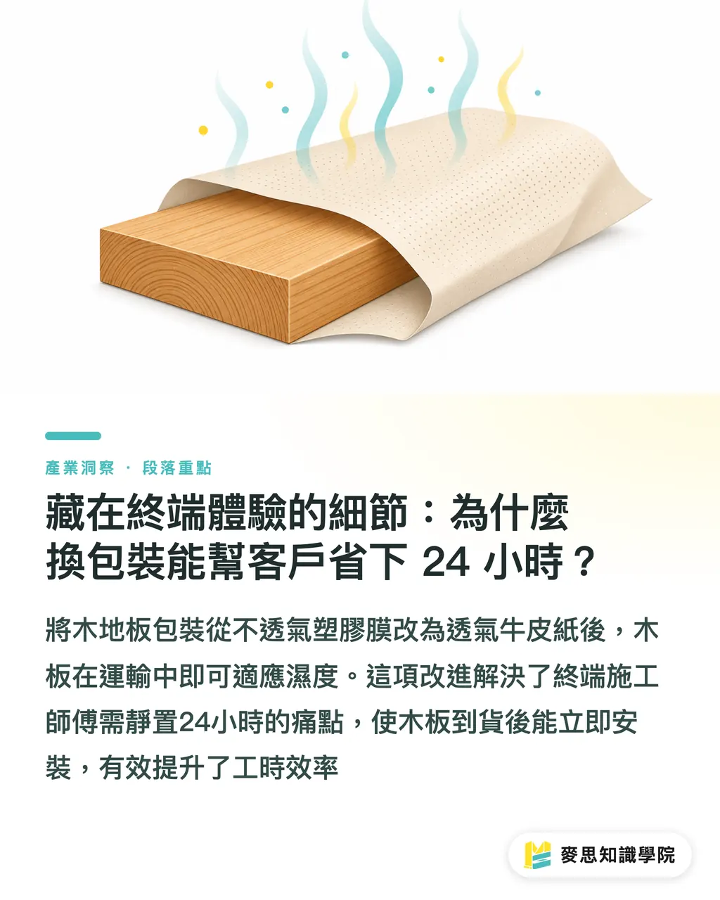 藏在終端體驗的細節:為什麼換包裝能幫客戶省下 24 小時?|塑膠改紙絕非單純換材質:拆解 Mondi 建材包裝實戰關卡 段落重點