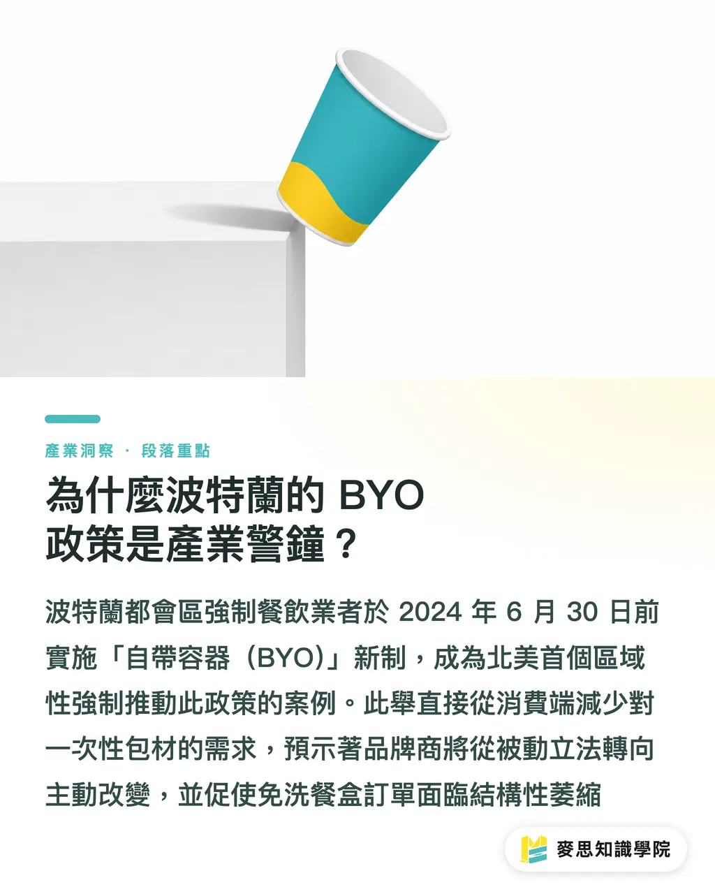 為什麼波特蘭的 BYO 政策是產業警鐘?|波特蘭強制接受自帶外帶盒:台灣印刷廠的轉型信號 段落重點