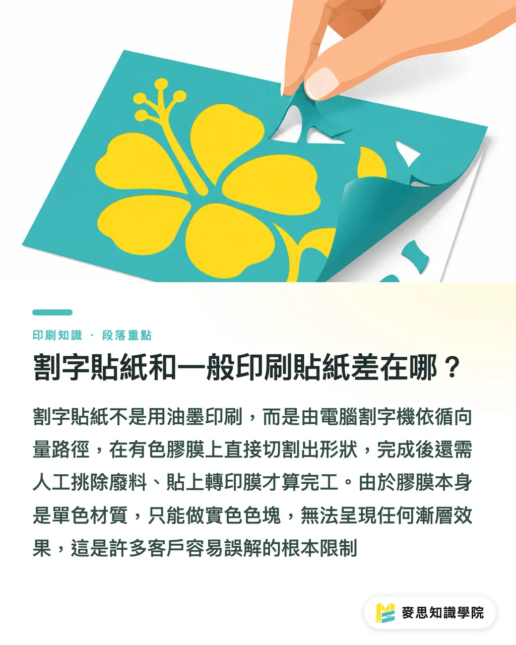 割字貼紙和一般印刷貼紙差在哪？｜割字貼紙怎麼製作？避開斷線與失敗的工藝設計考量 段落重點