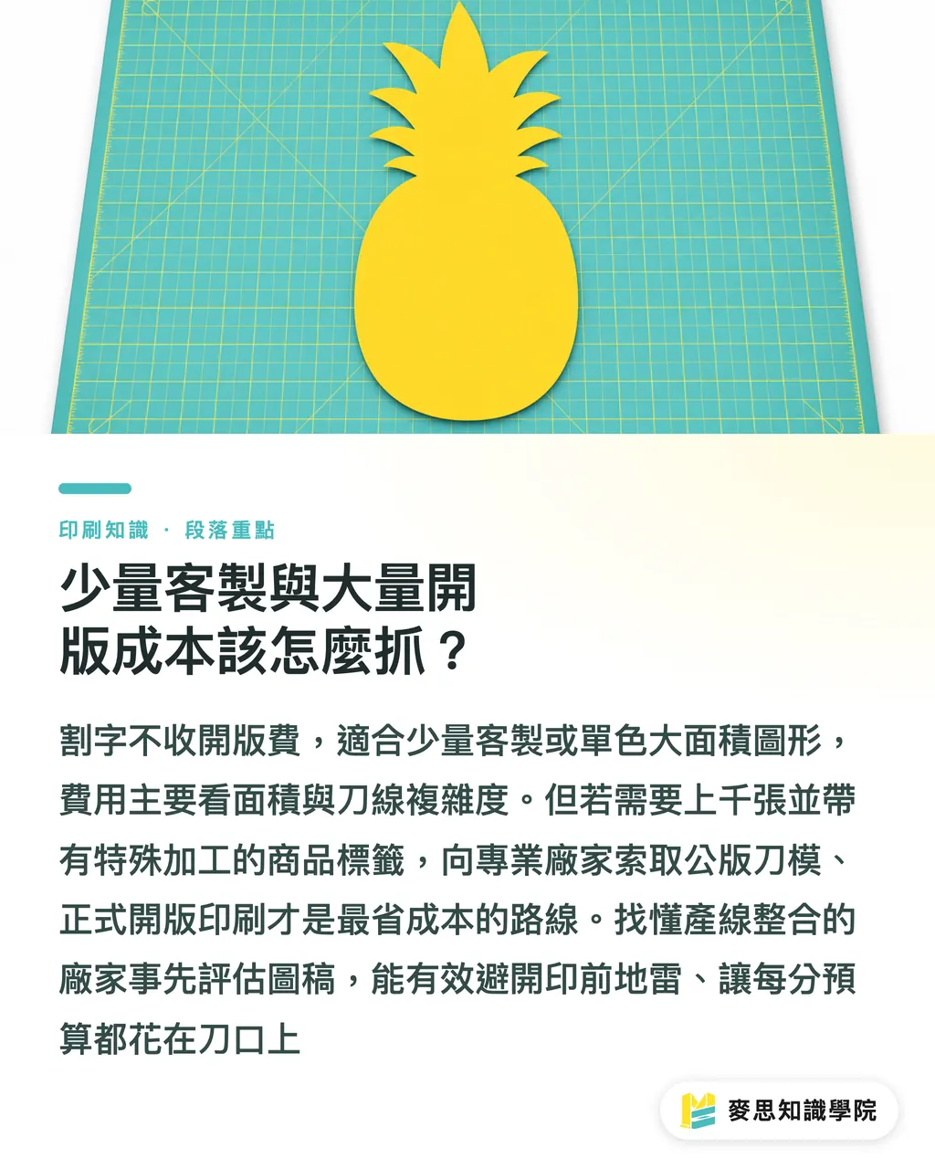 少量客製與大量開版成本該怎麼抓？｜割字貼紙怎麼製作？避開斷線與失敗的工藝設計考量 段落重點