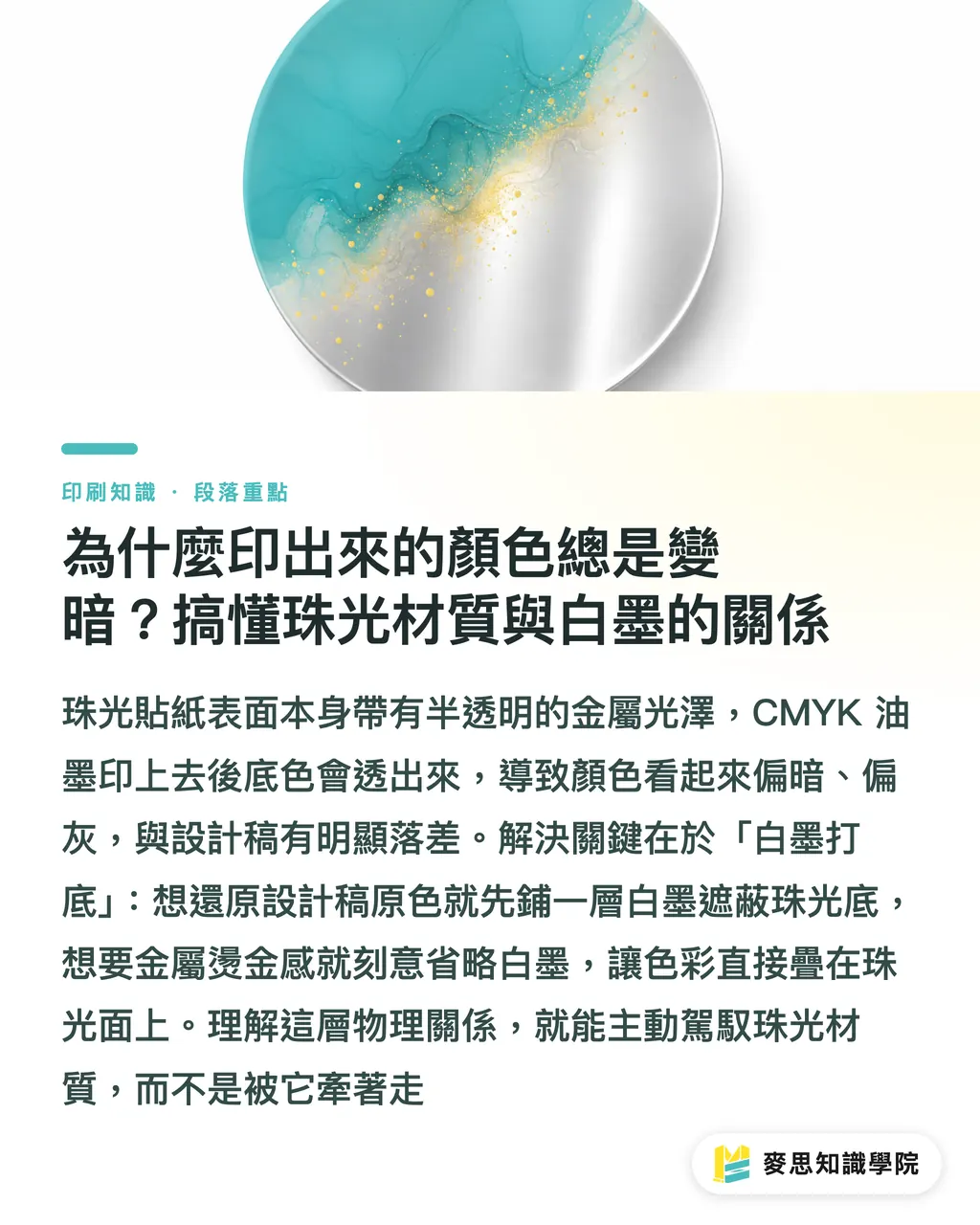 為什麼印出來的顏色總是變暗？搞懂珠光材質與白墨的關係｜珠光貼紙怎麼印才不翻車？材質特性與白墨打底的實戰指南 段落重點