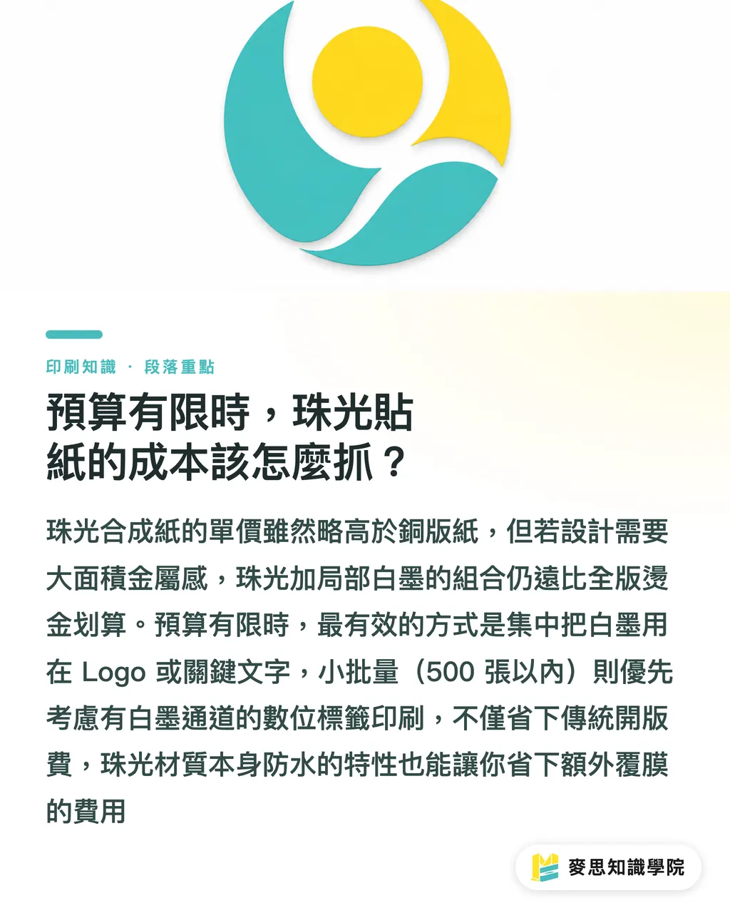 預算有限時,珠光貼紙的成本該怎麼抓?|珠光貼紙怎麼印才不翻車?材質特性與白墨打底的實戰指南 段落重點