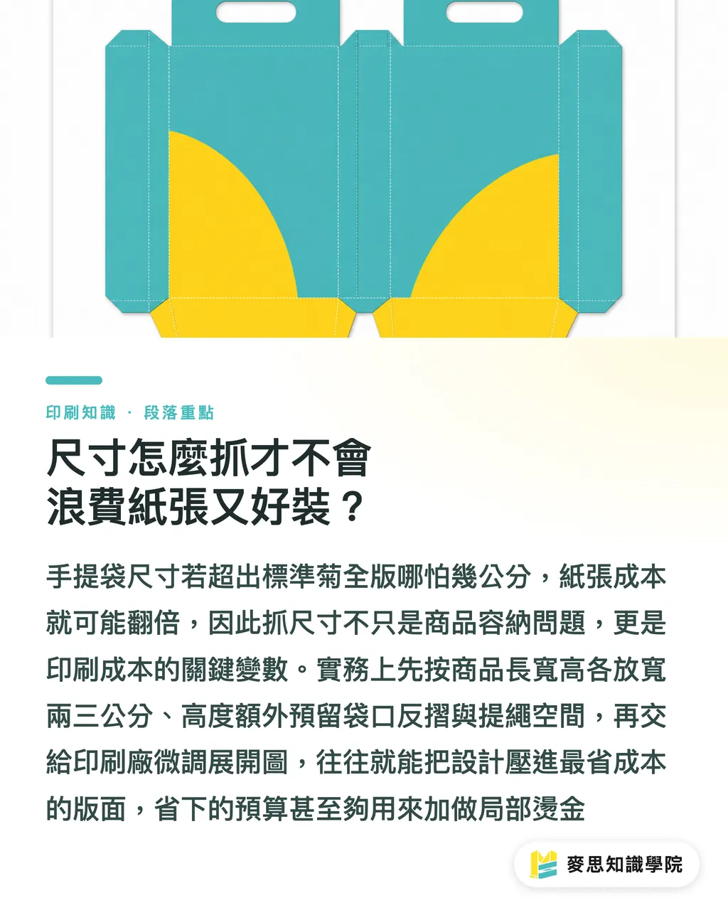 尺寸怎麼抓才不會浪費紙張又好裝?|手提袋怎麼製作最耐用?材質、把手與尺寸的印刷實戰指南 段落重點
