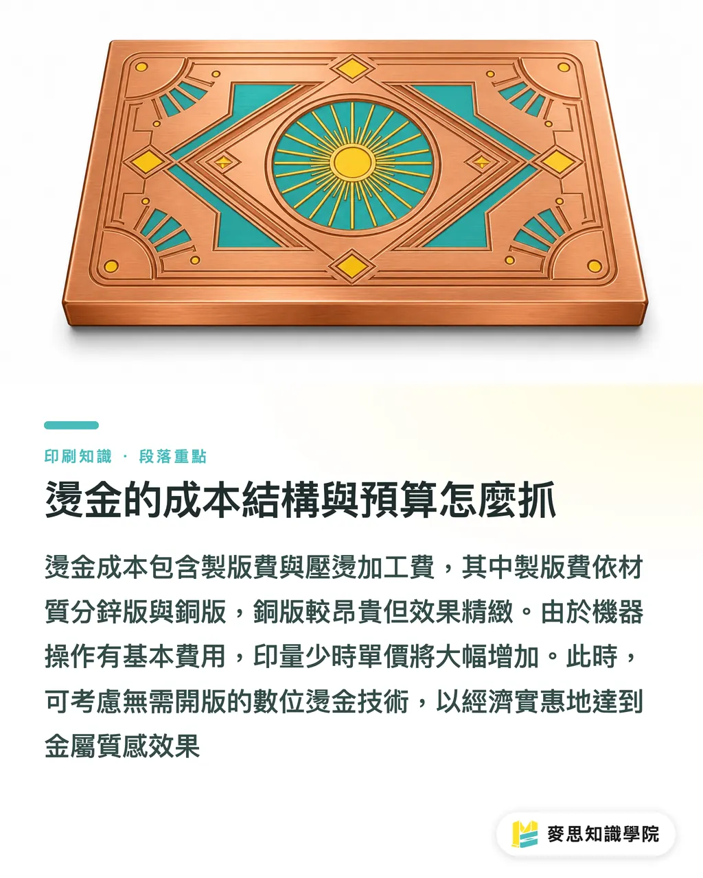 燙金的成本結構與預算怎麼抓｜燙金印刷完全指南：效果、材質、成本與檔案地雷 段落重點