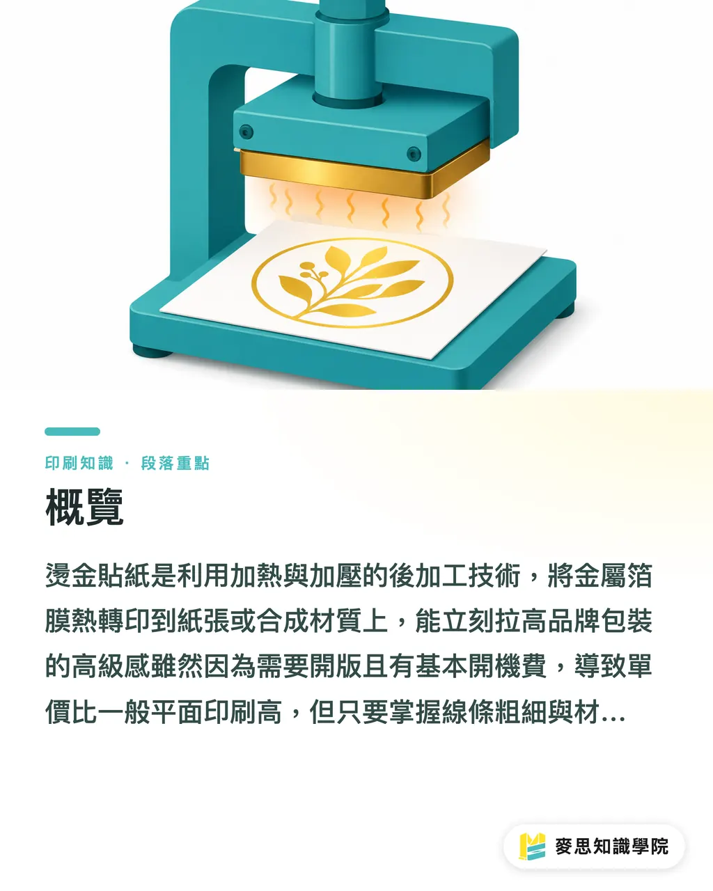 概覽｜燙金貼紙製作指南：避開糊版地雷與成本估算 段落重點