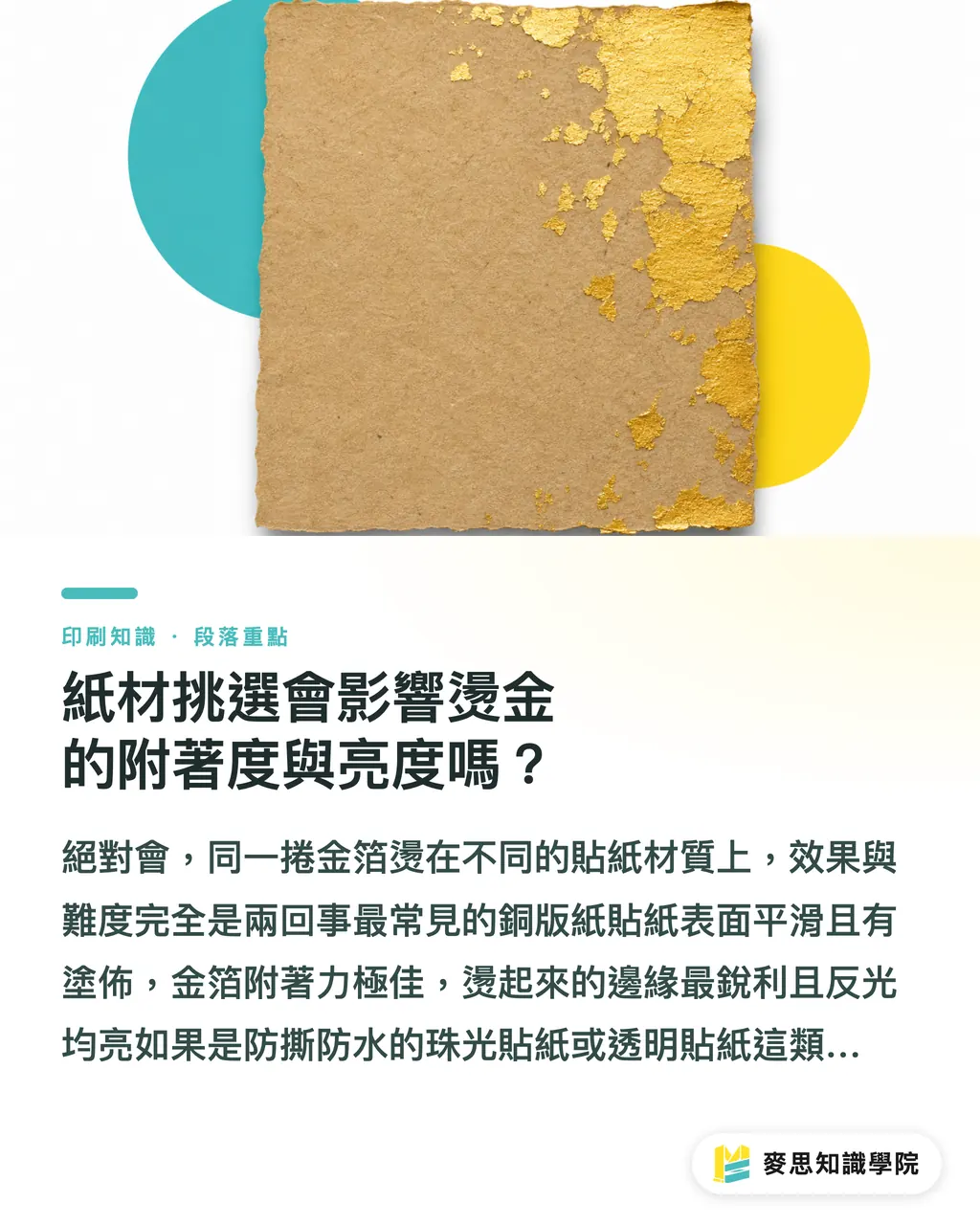 紙材挑選會影響燙金的附著度與亮度嗎?|燙金貼紙製作指南:避開糊版地雷與成本估算 段落重點