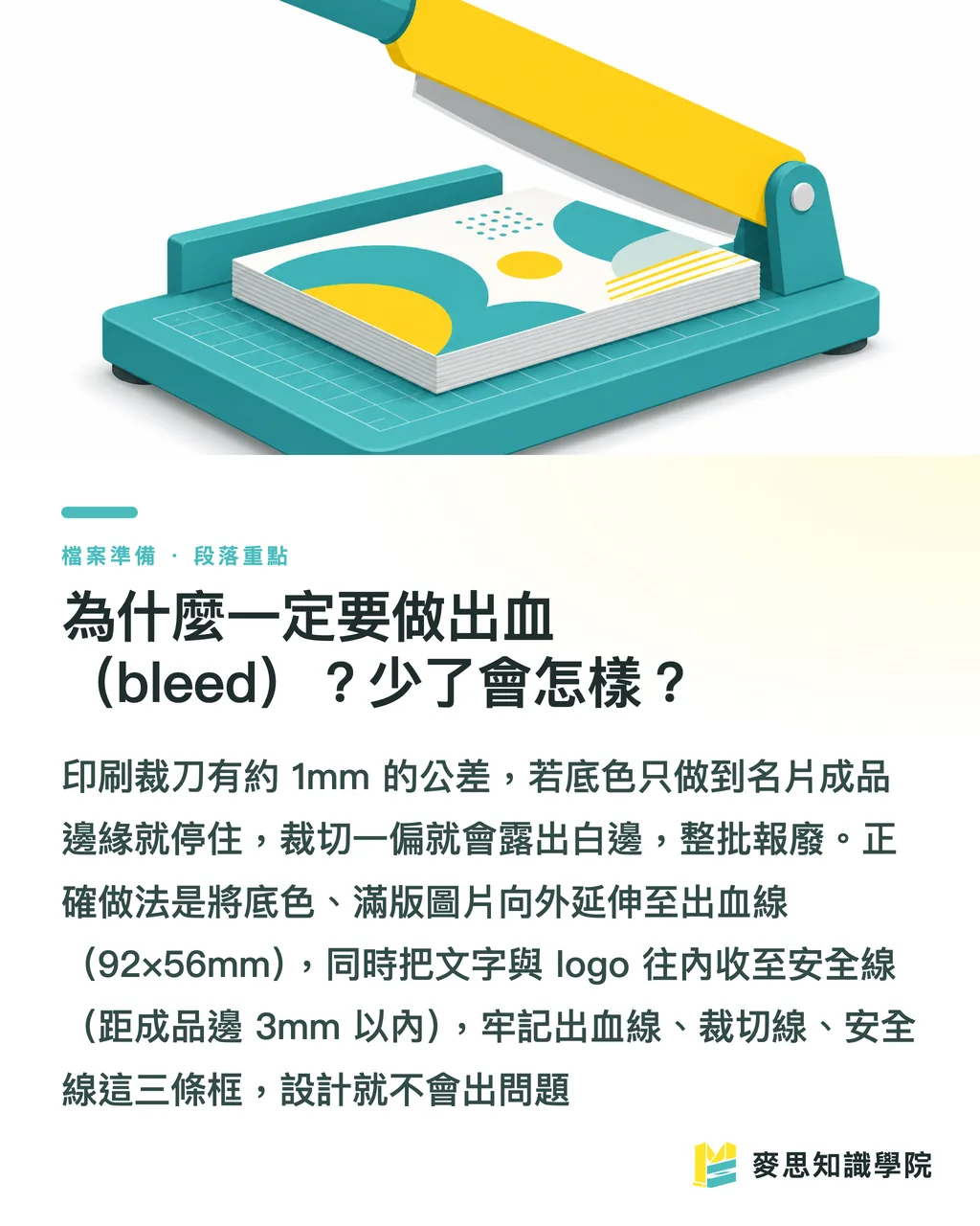 為什麼一定要做出血(bleed)?少了會怎樣?|名片設計完稿後,怎麼交檔才不會被印壞? 段落重點