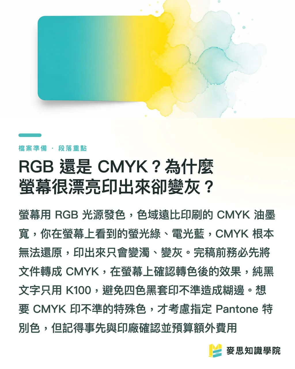 RGB 還是 CMYK？為什麼螢幕很漂亮印出來卻變灰？｜名片設計完稿後，怎麼交檔才不會被印壞？ 段落重點