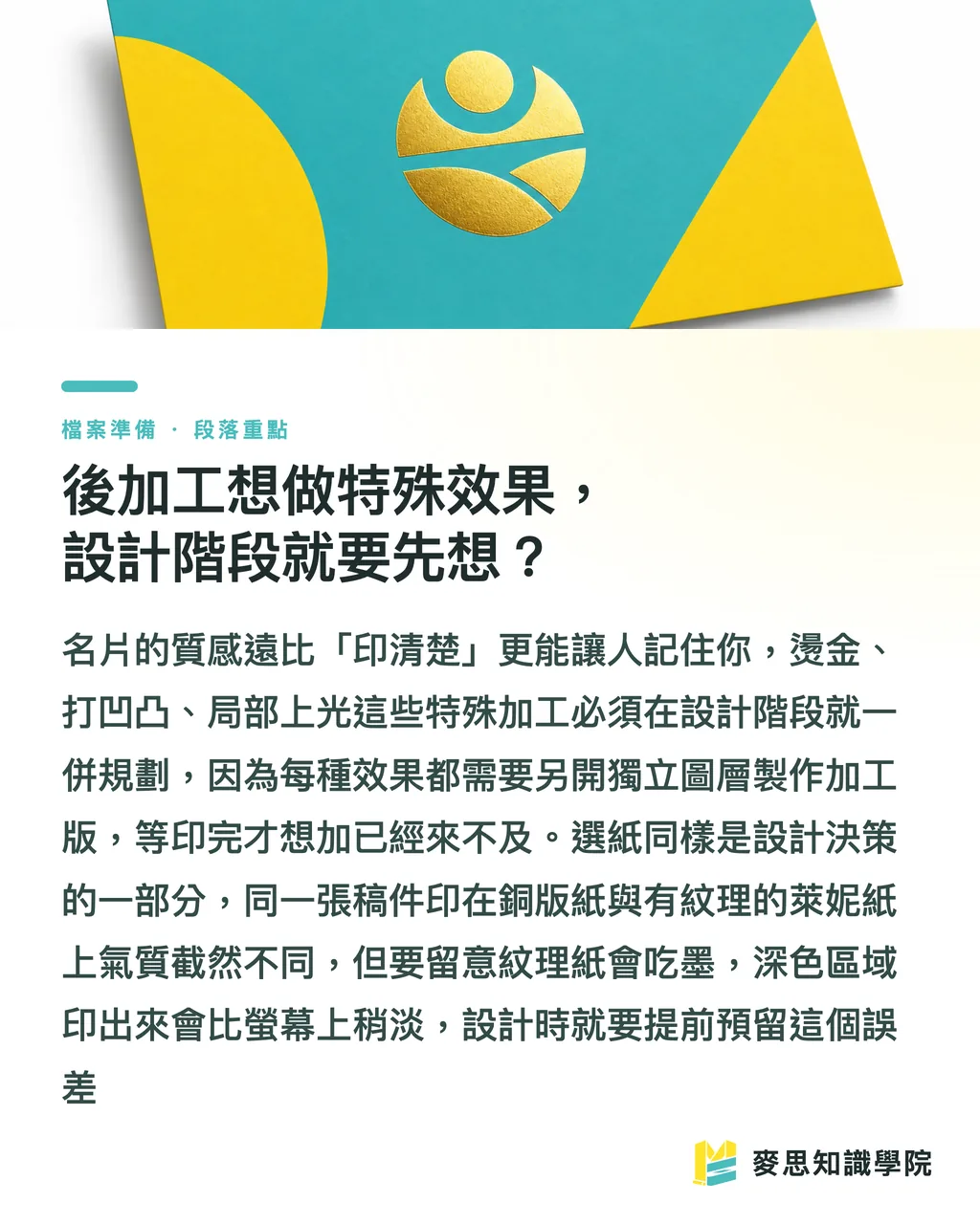 後加工想做特殊效果，設計階段就要先想？｜名片設計完稿後，怎麼交檔才不會被印壞？ 段落重點