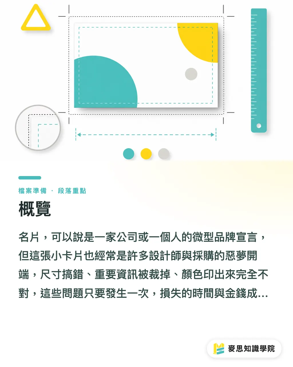 概覽|一次搞懂名片尺寸與印刷規範:設計師與印刷採購必讀指南 段落重點